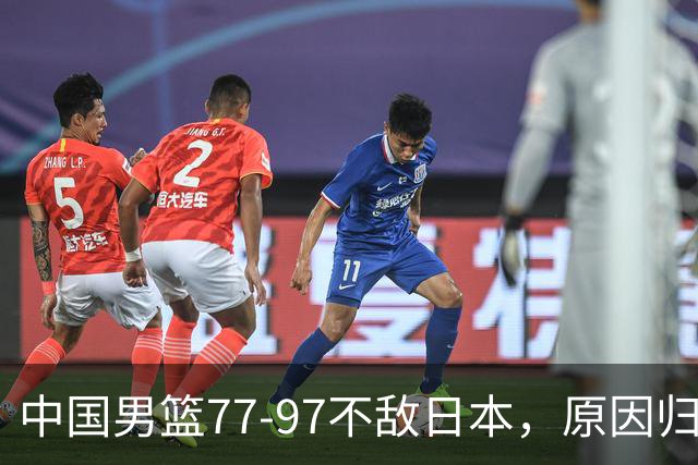 中国男篮77-97不敌日本，原因归结于四个字