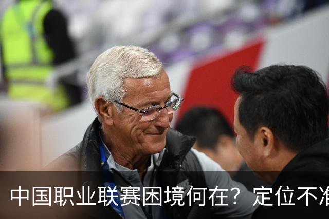 中国职业联赛困境何在？定位不准！理念错位！
