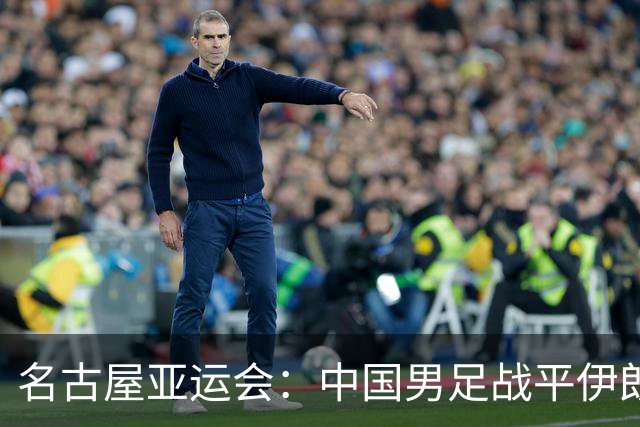 名古屋亚运会：中国男足战平伊朗男足保持不败，吴曦凌空抽射中柱