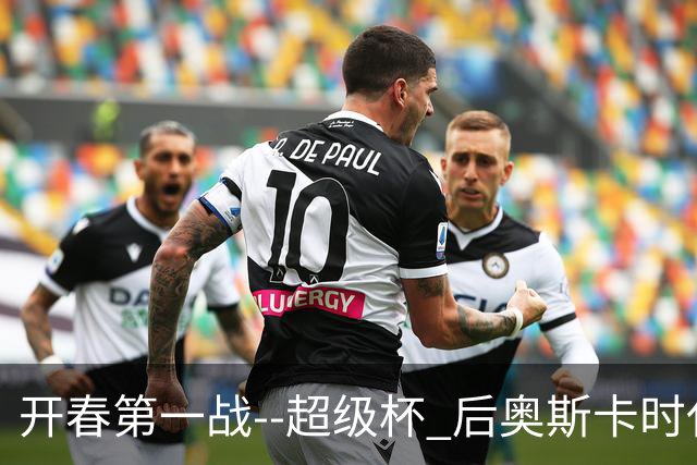 开春第一战--超级杯 后奥斯卡时代首场上海德比