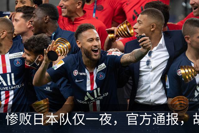 惨败日本队仅一夜，官方通报，胡明轩直言队伍存在漏洞，郭士强登顶热搜，真正的考验才刚刚开始