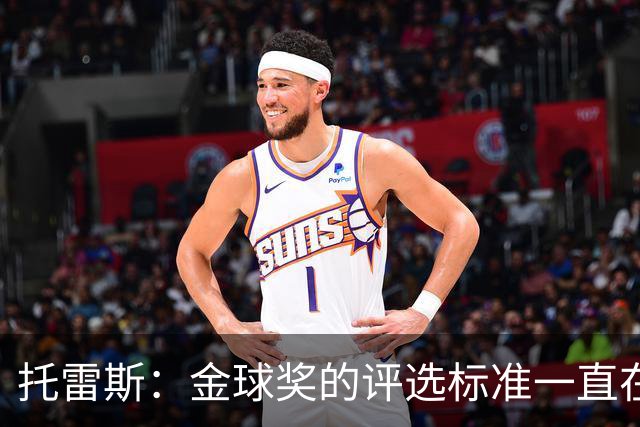 托雷斯：金球奖的评选标准一直在变，我都搞不清现在的评判规则