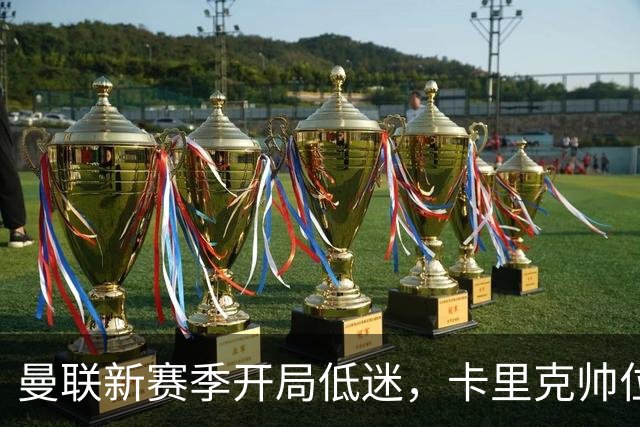 曼联新赛季开局低迷，卡里克帅位亮红灯，孔蒂被列为潜在接替人选