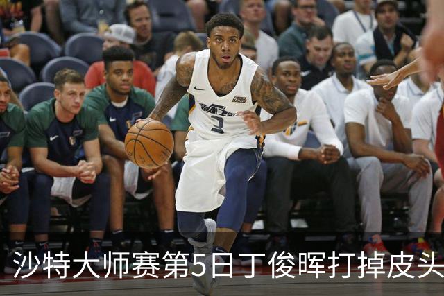 沙特大师赛第5日丁俊晖打掉皮头犯规 无缘16强