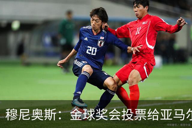 穆尼奥斯：金球奖会投票给亚马尔，在利物浦和阿劳霍成了铁哥们儿