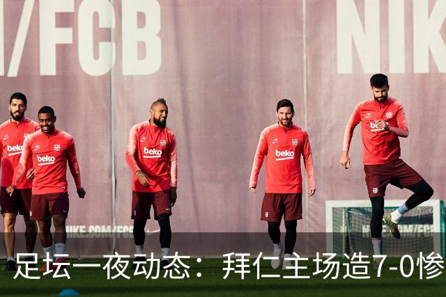足坛一夜动态：拜仁主场造7-0惨案，切尔西0-3创88年耻辱纪录
